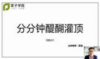 醍醐灌顶是什么意思（醍醐灌顶是什么意思?）