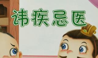 讳疾忌医什么意思（讳疾忌医什么意思解释）
