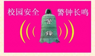警钟长鸣的意思 时刻警钟长鸣的意思