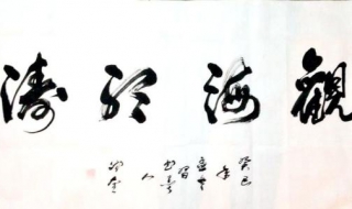 观海听涛什么意思