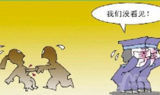 见死不救的意思 见死不救的意思表现出来
