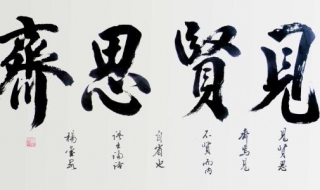 见贤思齐是什么意思（见贤思齐焉,见不贤而内自省也的意思）