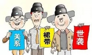 裙带关系是什么意思 裙带关系是什么意思啊