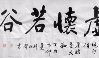 虚怀若谷的意思 从善如流虚怀若谷的意思