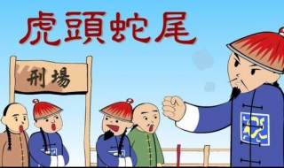 虎头蛇尾是什么意思 梦见虎头蛇尾是什么意思