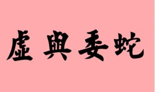 虚与委蛇是什么意思 虚与委蛇是什么意思解释一下