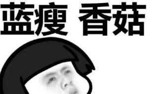 蓝瘦香菇是什么意思 蓝瘦香菇是什么意思啊