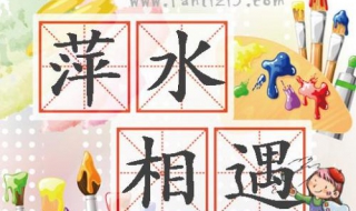 萍水相逢什么意思 萍水相逢什么意思解释一下