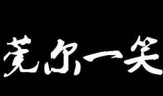 莞尔一笑是什么意思 莞尔一笑是什么意思?