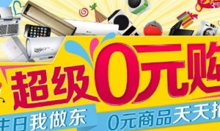 苏宁0元购是什么意思（苏宁0元购手机是怎么弄的）