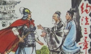 约法三章的意思 约法三章的意思和故事简介