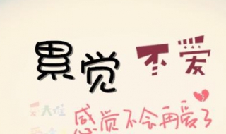 累觉不爱什么意思（累觉不爱 什么意思）