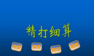 精打细算是什么意思 精打细算?