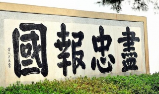 精忠报国的意思 精忠报国的意思解释