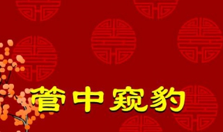 管中窥豹的意思（管中窥豹的意思和造句）