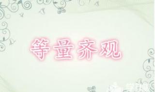等量齐观什么意思（等量齐观什么意思解释）