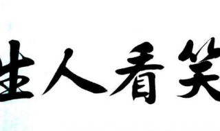 笑看人生什么意思 笑看人生是什么意思什
