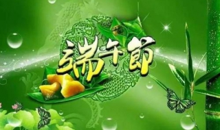 端午节安康是什么意思 端午节安康是什么意思有什么典故