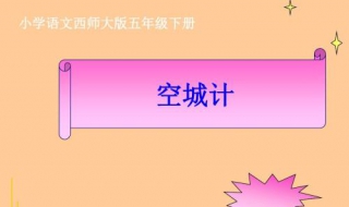 空城计的意思（空城计的意思和故事）