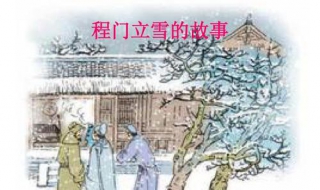 程门立雪的大概意思 程门立雪的大概意思10字