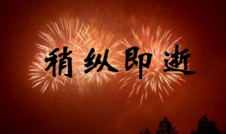 稍纵即逝是什么意思（稍纵即逝是什么意思解释）