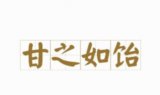 甘之如饴什么意思（情之所至,甘之如饴什么意思）