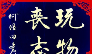 玩物丧志什么意思（玩物丧志什么意思指什么肖）