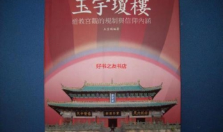 玉宇琼楼的意思（玉宇琼楼的意思解释）