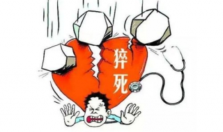 猝死是什么意思 猝死是什么意思解释