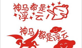 神马都是浮云（神马都是浮云是哪一年）