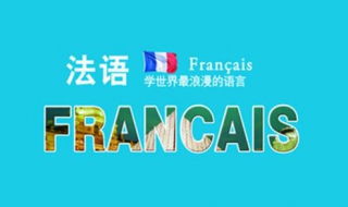 法语学习如何入门 法语自学入门