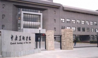 中央美术学院考研经验 中央美术学院考研录取原则