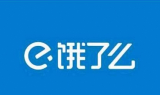 饿了么怎么贷款（饿了么怎么贷款(饿了么贷款怎么申请）