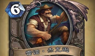 炉石传说雷诺怎么获得 炉石传说雷诺如何获得