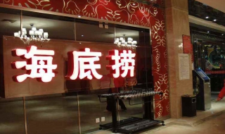如何吃海底捞（如何吃海底捞火锅）