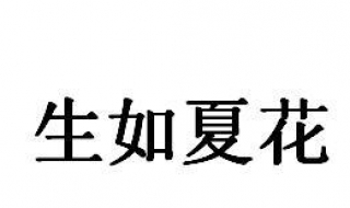 生如夏花是什么意思（生如夏花是什么意思有什么寓意）