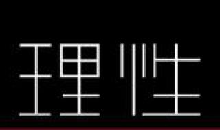 理性是什么意思（理性是什么样的人）