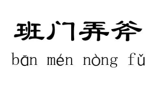 班门弄斧的意思 成语班门弄斧的意思