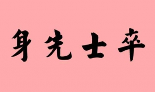 身先士卒的意思 身先士卒的意思解释