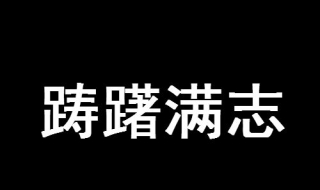 踌躇满志是什么意思（踌躇满志是什么意思解释）