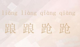 踉踉跄跄的意思 踉踉跄跄的拼音
