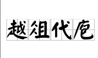 越俎代庖的意思 越俎代庖的意思和拼音