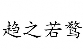 趋之若鹜是什么意思 趋之若鹜的鹜是什么意思