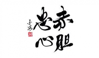 赤胆忠心的意思 赤胆忠心的意思打一生肖