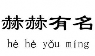 赫赫有名的意思（赫赫有名的意思解释词语）