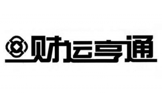 财运亨通是什么意思 财运亨通的意义