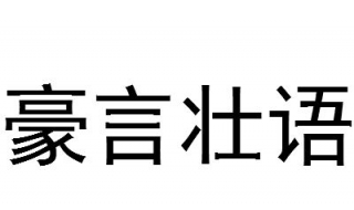 豪言壮语的意思（豪言壮语的意思和造句）
