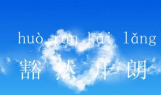 豁然开朗的意思 豁然开朗的意思是什么 标准答案