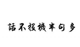 话不投机半句多什么意思 酒逢知己千杯少、话不投机半句多什么意思