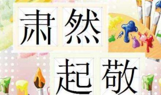 肃然起敬是什么意思 肃然起敬是什么意思解释
